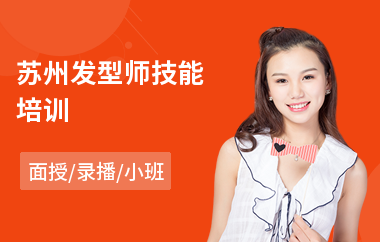 苏州发型师技能培训(发型师培训课程)