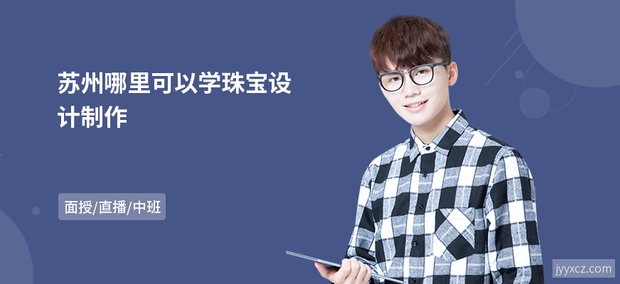 苏州哪里可以学珠宝设计制作