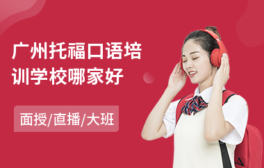 广州托福口语培训学校哪家好(托福写作培训班费用)