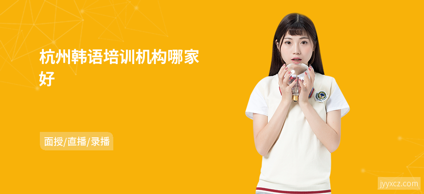 杭州韩语培训机构哪家好