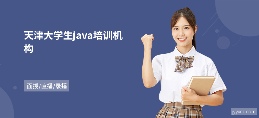 天津大学生java培训机构