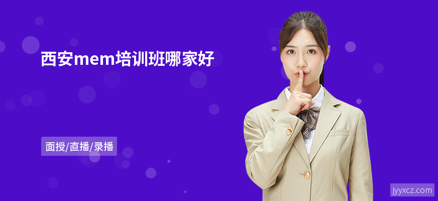 西安mem培训班哪家好