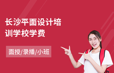长沙平面设计培训学校学费