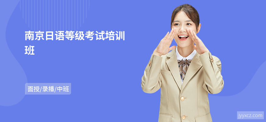 南京日语等级考试培训班