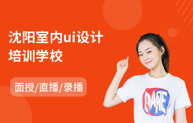 沈阳室内ui设计培训学校