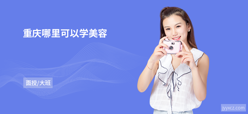重庆哪里可以学美容