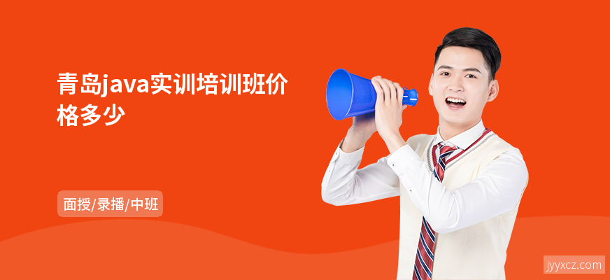 青岛java实训培训班价格多少