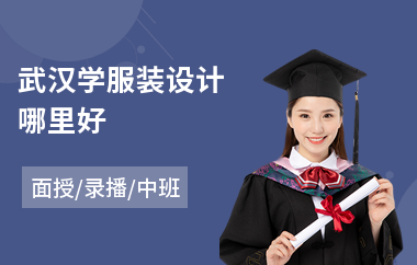武汉学服装设计哪里好(服装设计师入门培训课程)