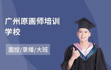 广州原画师培训学校(游戏原画开发培训)
