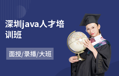 深圳java人才培训班