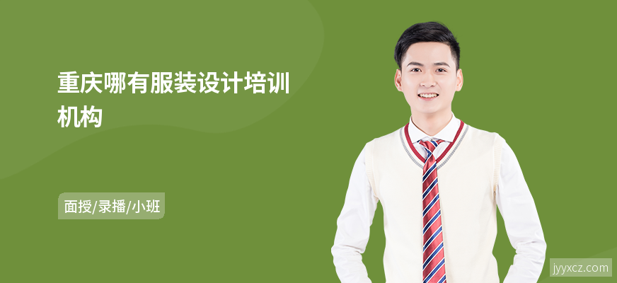 重庆哪有服装设计培训机构