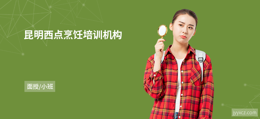 昆明西点烹饪培训机构