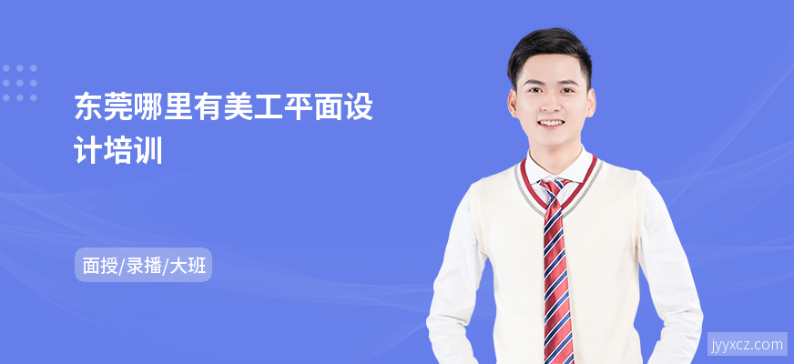 东莞哪里有美工平面设计培训