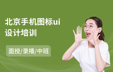 北京手机图标ui设计培训