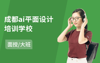 成都ai平面设计培训学校