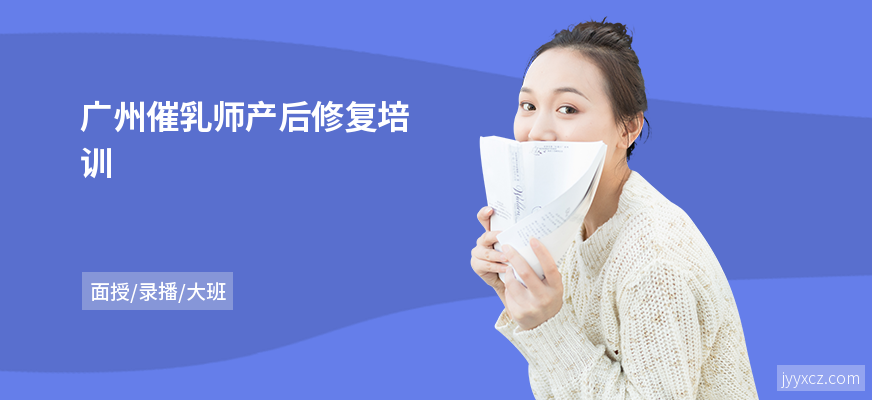 广州催乳师产后修复培训