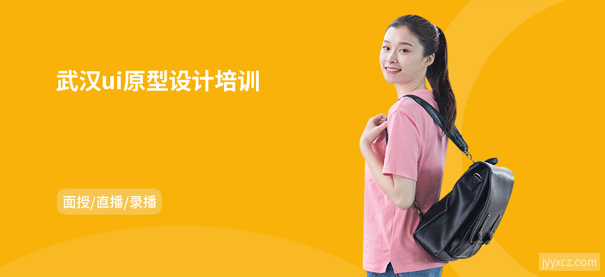 武汉ui原型设计培训
