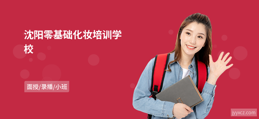 沈阳零基础化妆培训学校