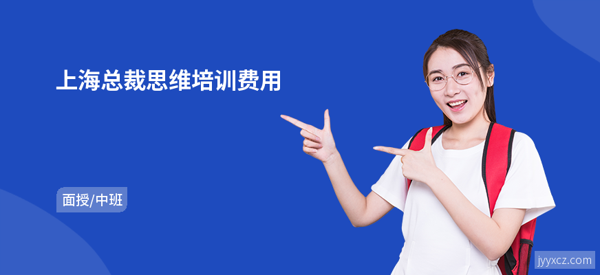 上海总裁思维培训费用