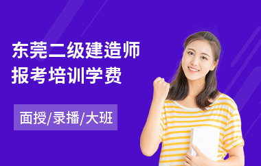 东莞二级建造师报考培训学费