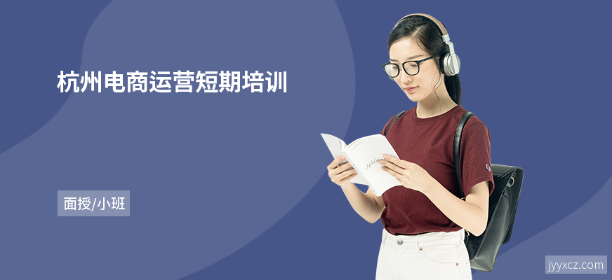 杭州电商运营短期培训