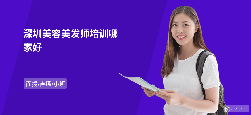 深圳美容美发师培训哪家好