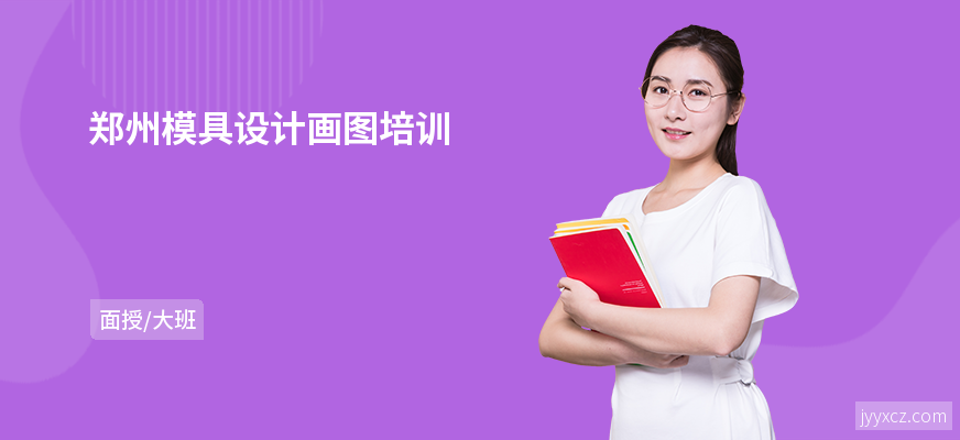郑州模具设计画图培训
