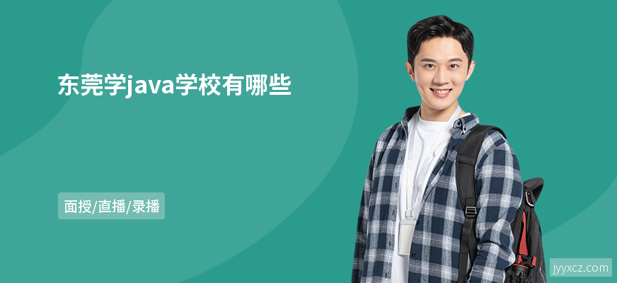 东莞学java学校有哪些