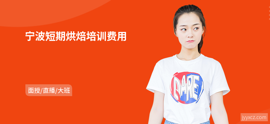 宁波短期烘焙培训费用