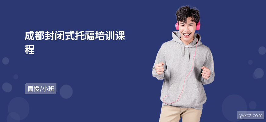 成都封闭式托福培训课程