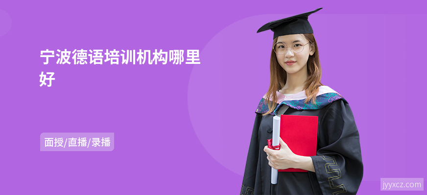 宁波德语培训机构哪里好