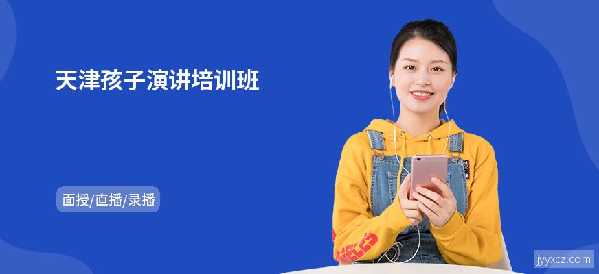 天津孩子演讲培训班