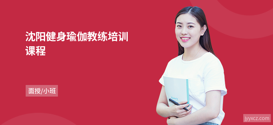 沈阳健身瑜伽教练培训课程