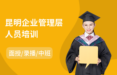 昆明企业管理层人员培训