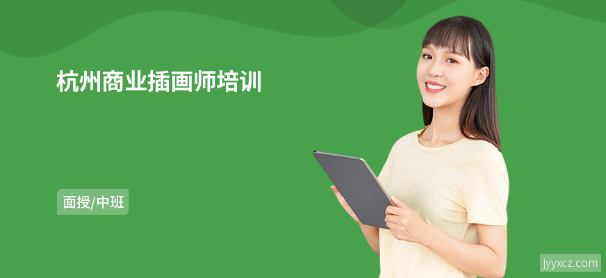 杭州商业插画师培训
