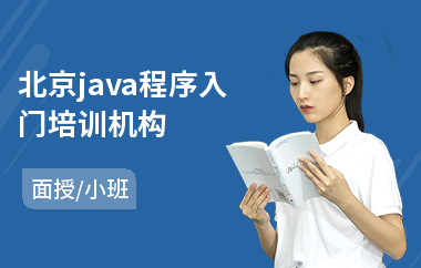 北京java程序入门培训机构(java软件工程师认证培训)