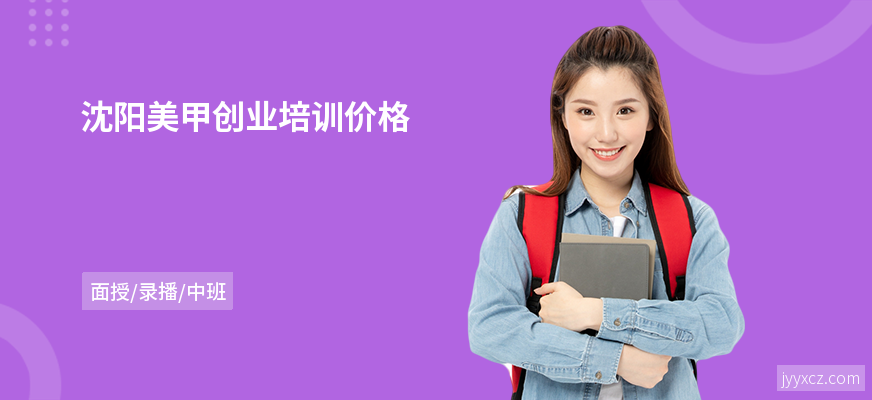 沈阳美甲创业培训价格