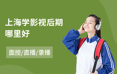 上海学影视后期哪里好