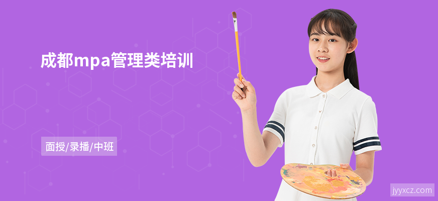 成都mpa管理类培训
