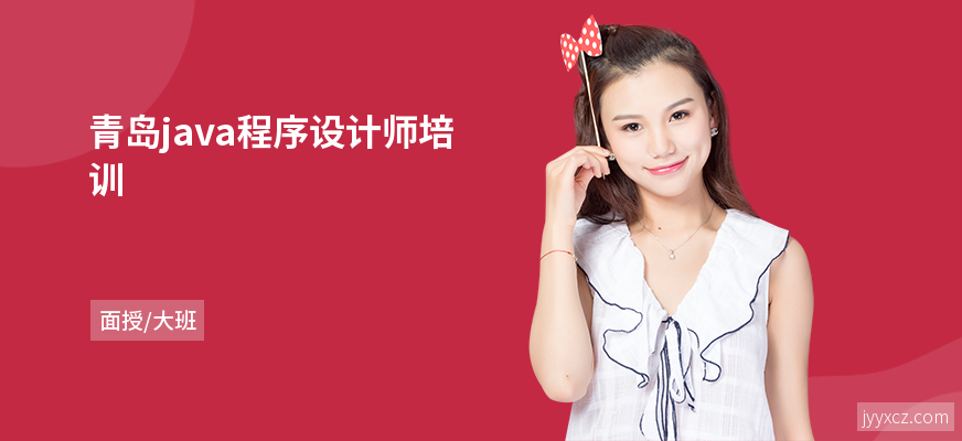 青岛java程序设计师培训