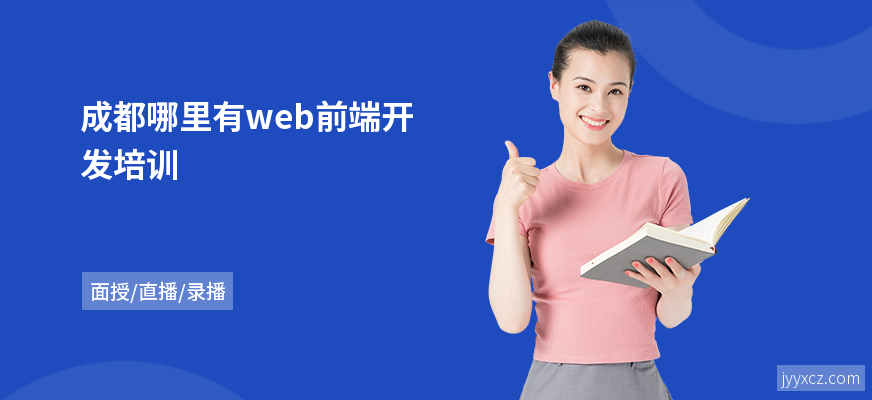 成都哪里有web前端开发培训
