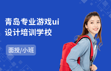 青岛专业游戏ui设计培训学校