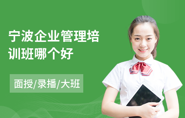 宁波企业管理培训班哪个好