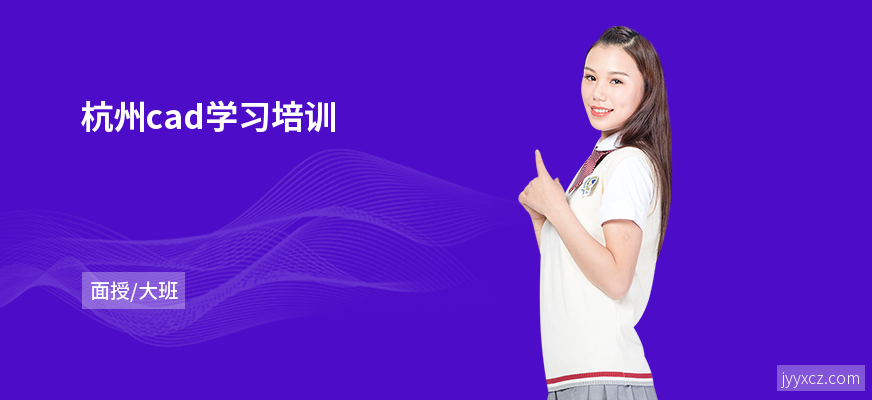 杭州cad学习培训