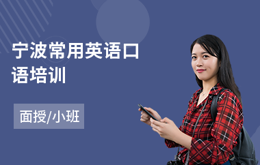 宁波常用英语口语培训(英语口语培训机构课程)