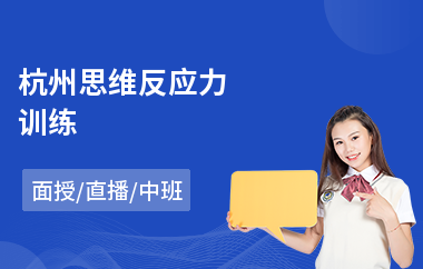 杭州思维反应力训练