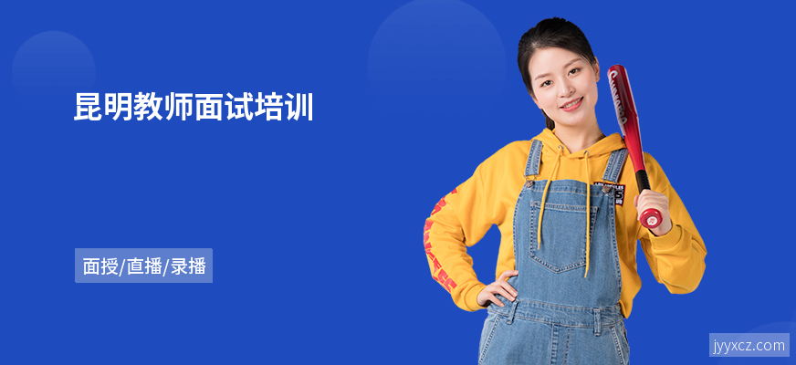 昆明教师面试培训