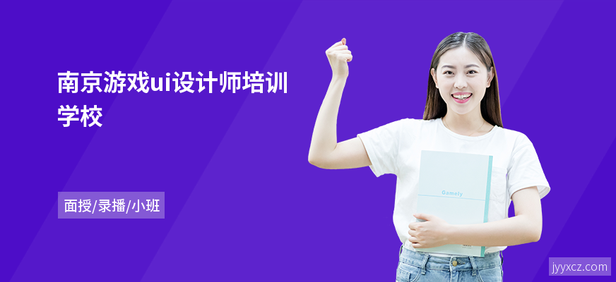 南京游戏ui设计师培训学校