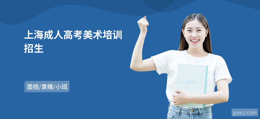 上海成人高考美术培训招生