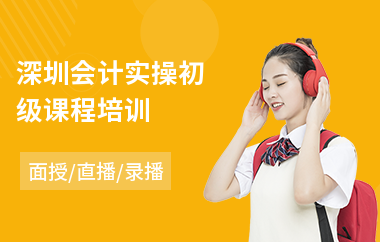 深圳会计实操初级课程培训